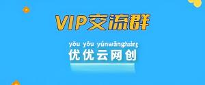 优优云分享【VIP会员专属交流群】-优优云网创