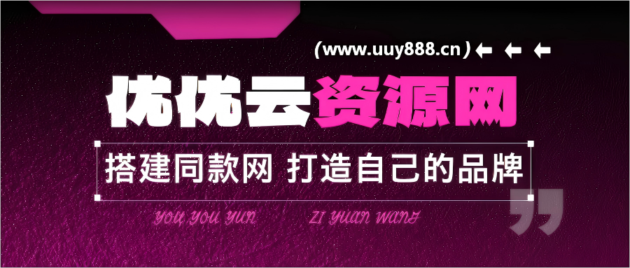 分类-会员专属-优优云网创