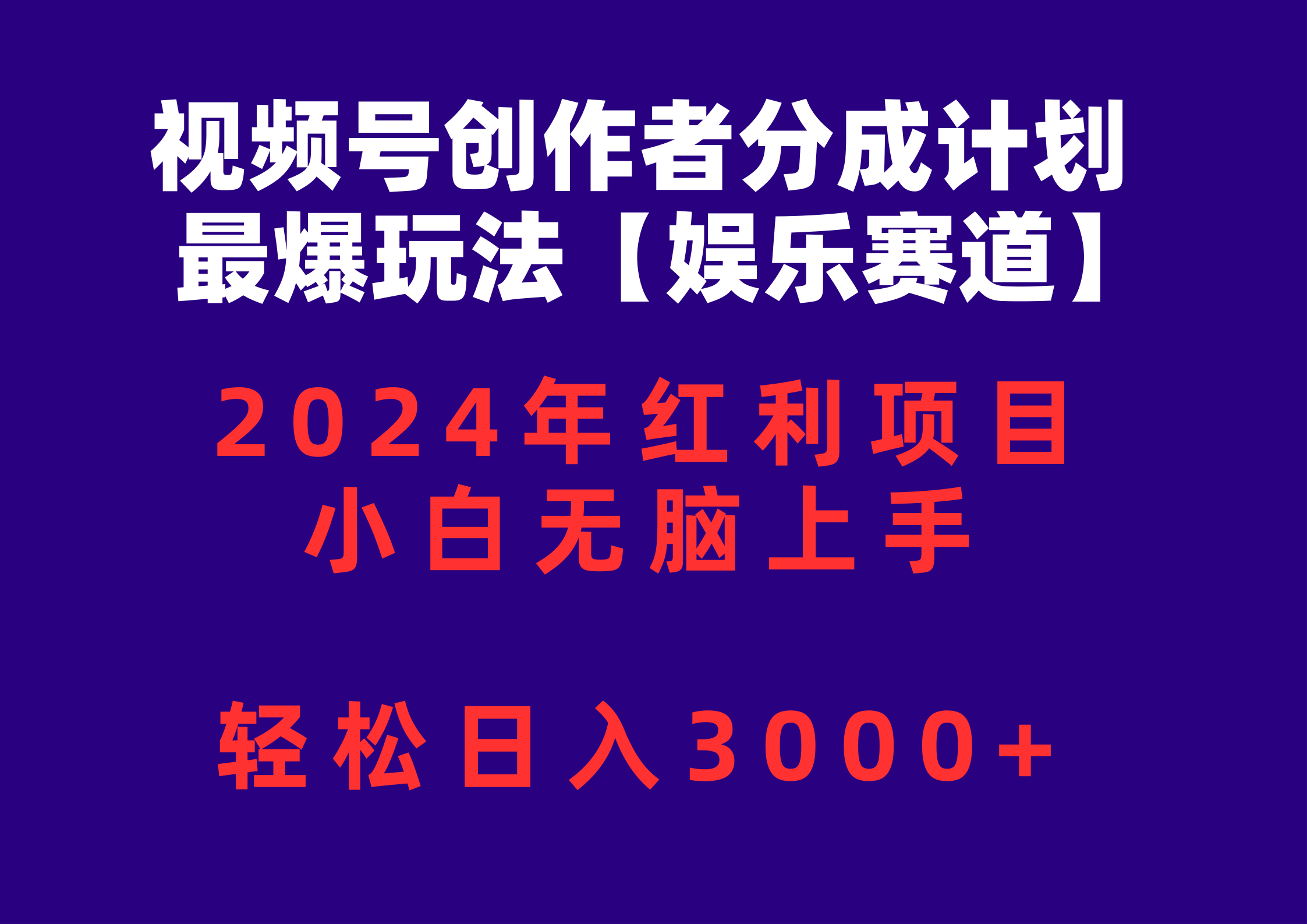 （10214期）视频号创作者分成2024最爆玩法【娱乐赛道】，小白无脑上手，轻松日入3000+-优优云网创