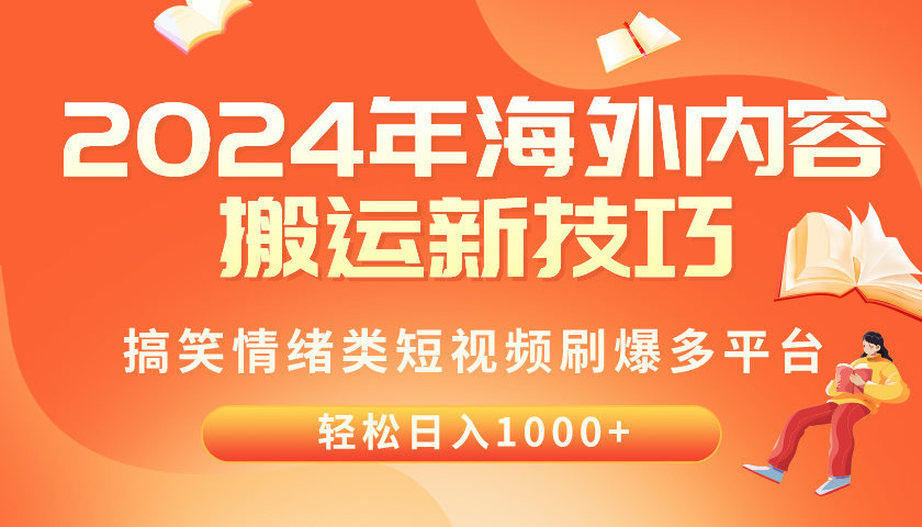 （10234期）2024年海外内容搬运技巧，搞笑情绪类短视频刷爆多平台，轻松日入千元-优优云网创