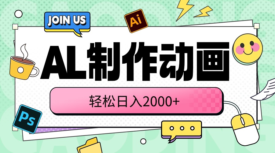 （10218期）AL制作动画 轻松日入2000+-优优云网创