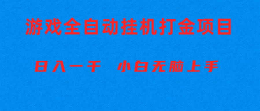 （10215期）全自动游戏打金搬砖项目，日入1000+ 小白无脑上手-优优云网创
