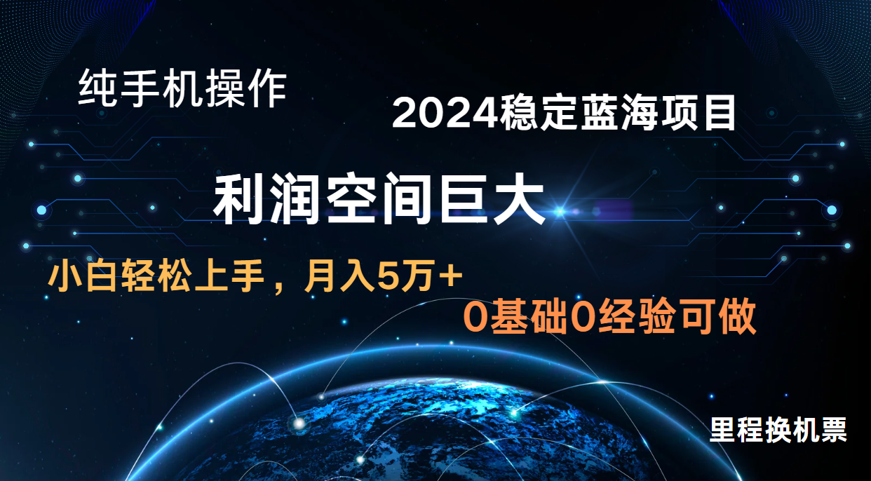 2024新蓝海项目 暴力冷门长期稳定 纯手机操作 单日收益3000+ 小白当天上手-优优云网创