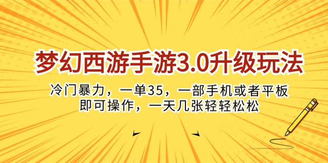 （10220期）梦幻西游手游3.0升级玩法，冷门暴力，一单35，一部手机或者平板即可操…-优优云网创
