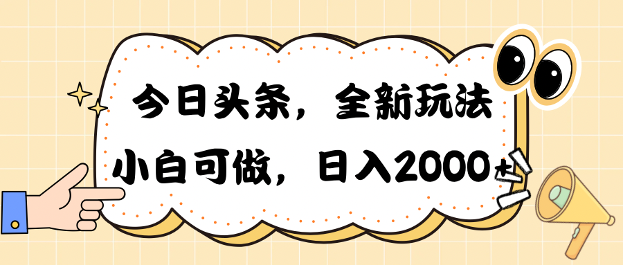 （10228期）今日头条新玩法掘金，30秒一篇文章，日入2000+-优优云网创