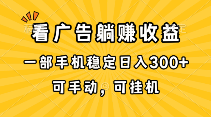 （10806期）在家看广告躺赚收益，一部手机稳定日入300+，可手动，可挂机！-优优云网创