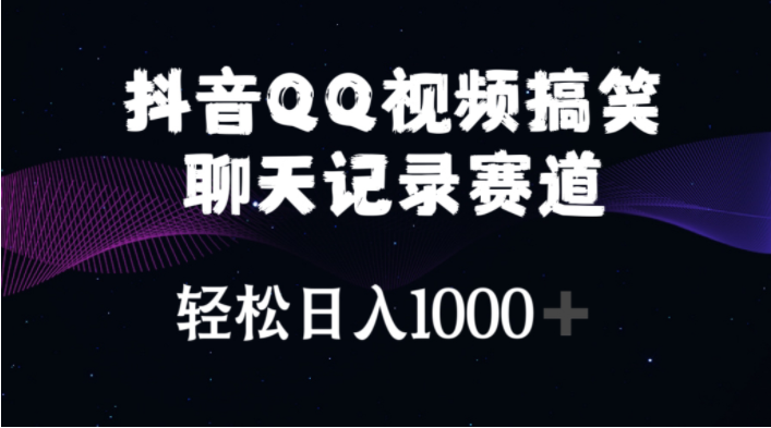 （10817期）抖音QQ视频搞笑聊天记录赛道 轻松日入1000+-优优云网创