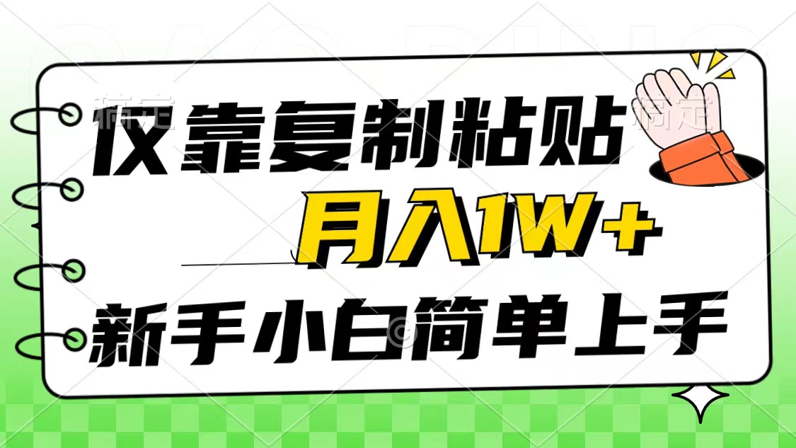 （10461期）仅靠复制粘贴，被动收益，轻松月入1w+，新手小白秒上手，互联网风口项目-优优云网创