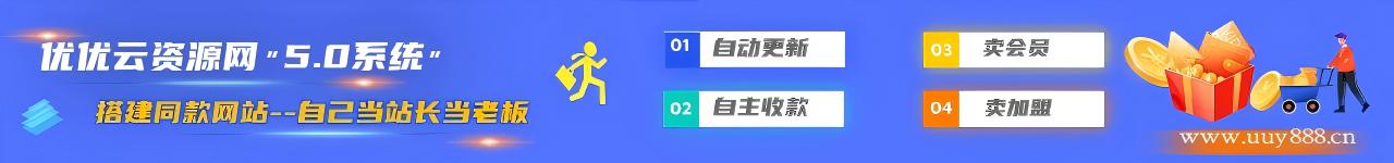 加盟优优云分享，加盟搭建同款知识付费资源网站，实现长期稳定被动收入~-优优云网创