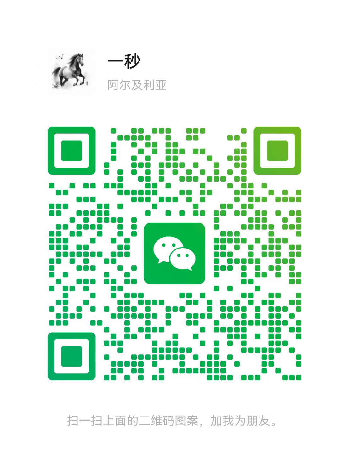 扫一扫加微信-优优云网创