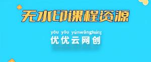 【站长运营资料】无水印课程资源-优优云网创